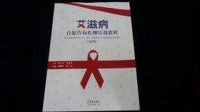 艾滋病 资源咨询检测培训教程（试用）