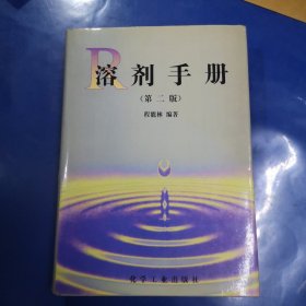 溶剂手册