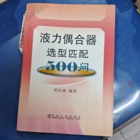 液力偶合器選型匹配500問(wèn)\劉應(yīng)誠(chéng)