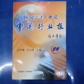 縱論二十一世紀(jì)中國(guó)行業(yè)報(bào)