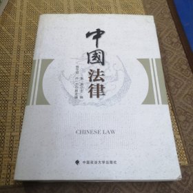 中国法律