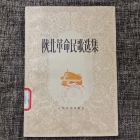 陕北革命民歌选集