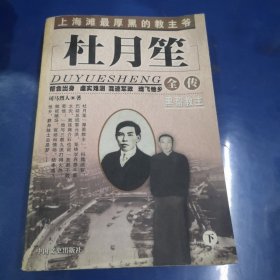 杜月笙全传(上下)