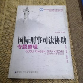 国际刑事司法协助专题整理