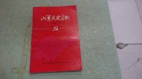 山东党史资料（一九八四年，第一期）