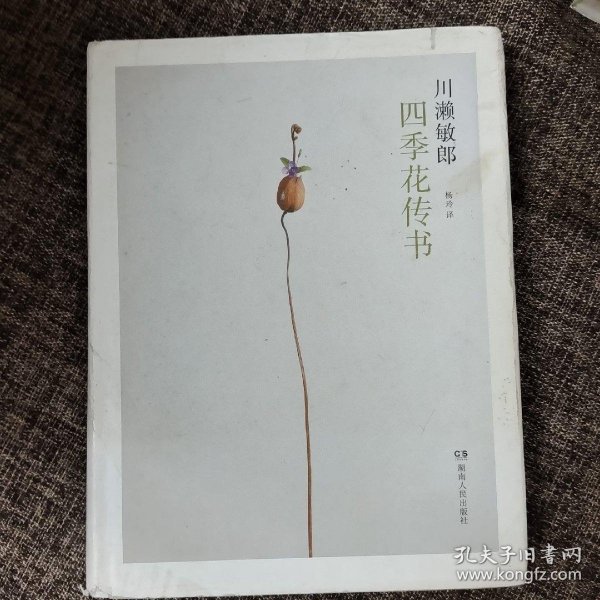 四季花传书