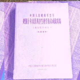 建国十年来医药卫生科学技术成就选编（卫生医疗部分）