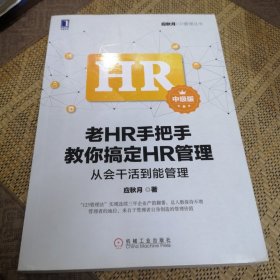 老HR手把手教你搞定HR管理（中级版）：从会干活到能管理