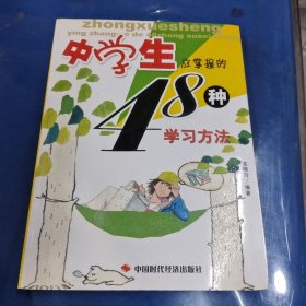 中學(xué)生應(yīng)掌握的48種學(xué)習(xí)方法