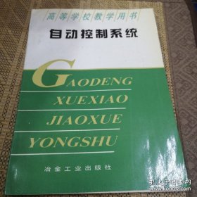 自动控制系统
