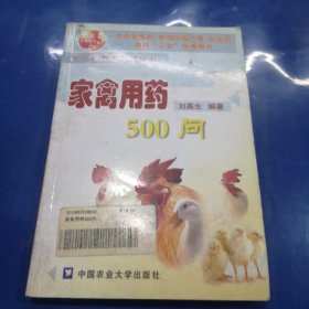 全方位養(yǎng)殖技術(shù)叢書：家禽用藥500問