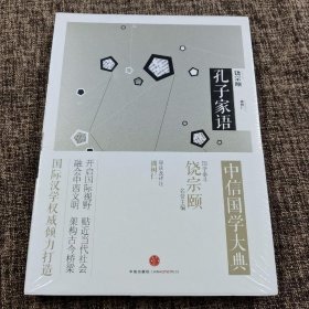 中信国学大典：孔子家语