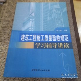 建筑工程施工质量验收规范学习辅导讲读