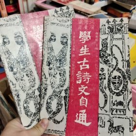 学生古诗文自通（上下）