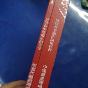 北京宝瑞盈 2023春季艺术品拍卖会 中国书画专场 现当代艺术专场 2本合售