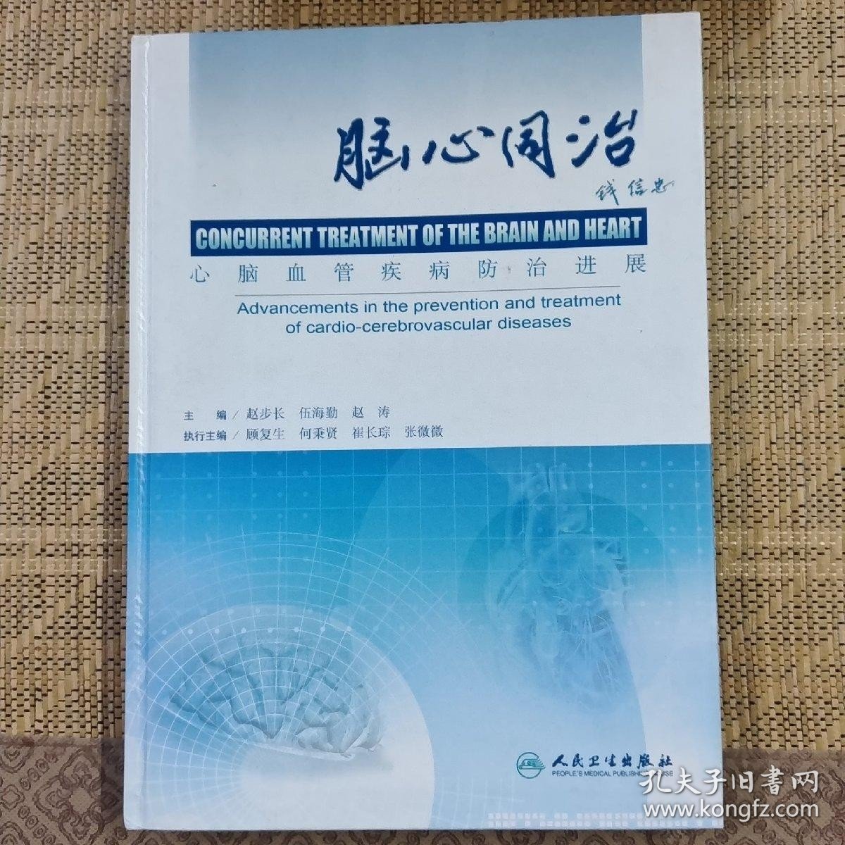 脑心同治:心脑血管疾病防治进展:advancements in the prevention and treatment of cardio-cerebrovascular diseases