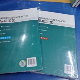 国家电网公司输变电工程标准工艺（四） 典型施工方法（第一辑+第二辑）两本全新合售