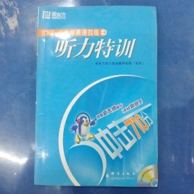 大学英语四级听力特训