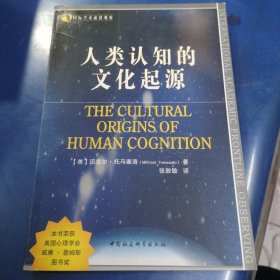 人类认知的文化起源