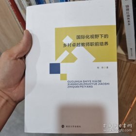 国际化视野下的乡村卓越教师职前培养