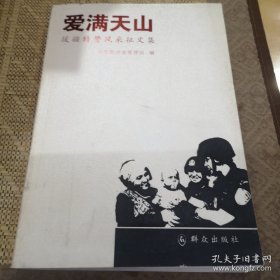 爱满天山：援疆特警风采文集
