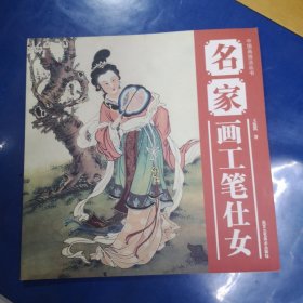 中國(guó)畫技法叢書：名家畫工筆仕女