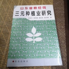 山东省粮经饲三元种植业研究