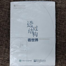 透过结构看世界：洞悉本质的思考艺术