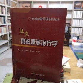 臨床骨科康復(fù)治療學(xué)