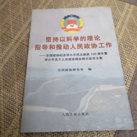 坚持以科学的理论指导和推动人民政协工作:全国政协纪念邓小平同志诞辰100周年暨邓小平关于人民政协理论研讨会论文集