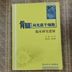 骨髓间充质干细胞临床研究进展