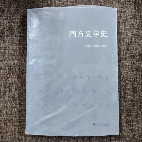 西方文学史