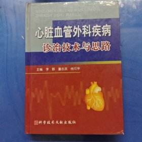 心脑血管外科疾病诊治技术与思路