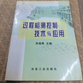 过程检测控制技术与应用