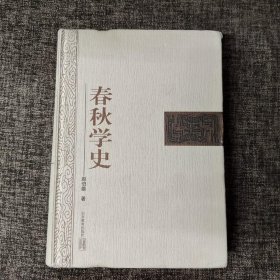 春秋学史