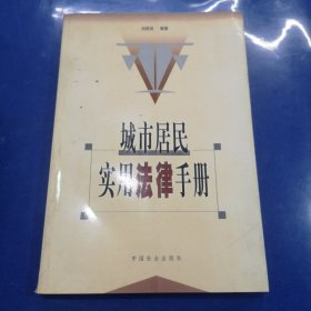 城市居民實(shí)用法律手冊(cè)