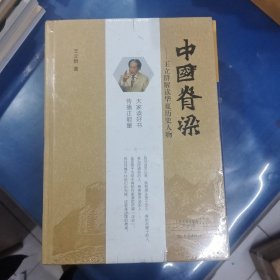 中国脊梁：王立群解读华夏历史人物（精装）