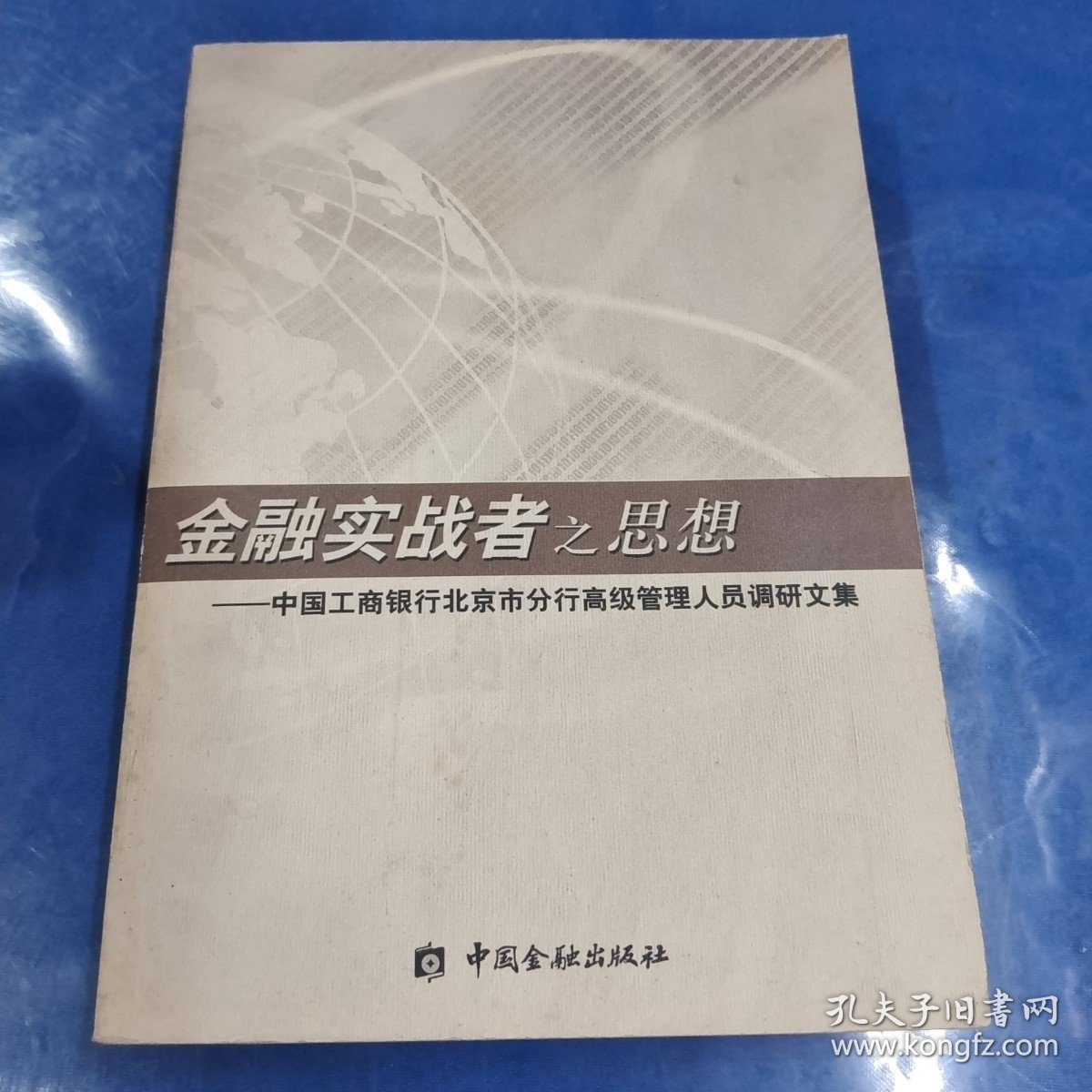 金融实战者之思想:中国工商银行北京市分行高级管理人员调研文集