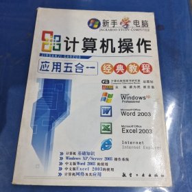 计算机操作应用五合一经典教程