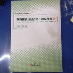 既有建筑綜合改造工程實(shí)例集. 4