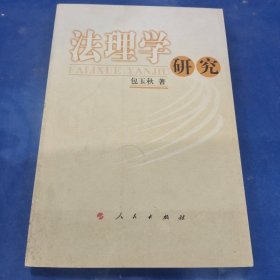 法理学研究