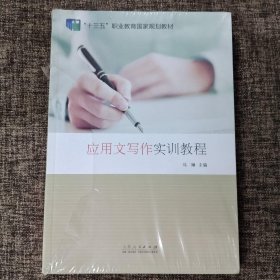 应用文写作实训教程（附练习册）