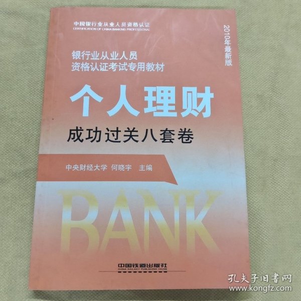 银行业从业人员资格认证考试专用教材：个人理财成功过关八套卷（2010年最新版）