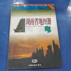 中国分省系列地图册：湖南省地图册