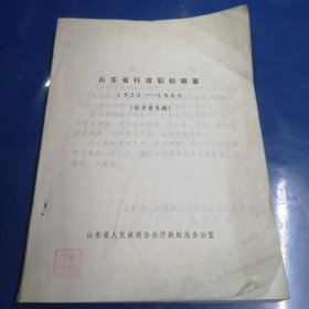 山东省行政职权辑要 （1840-1989）征求意见稿