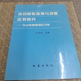 活动断裂探测与地震区划研究：以山东威海地区为例