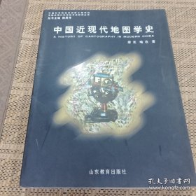中國近現(xiàn)代地圖學史