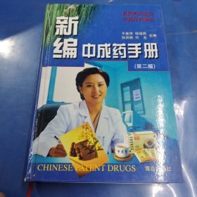 新编中成药手册