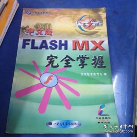 Flash MX 完全掌握