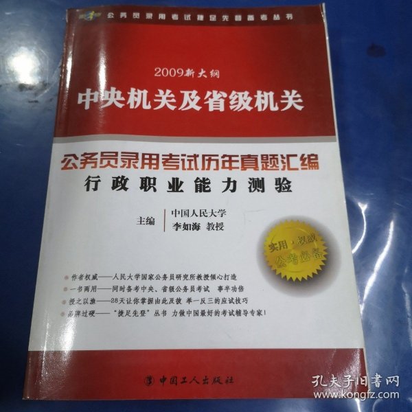 2009新大纲中央机关及省级机关公务员录用考试历年真题汇编：行政职业能力测验